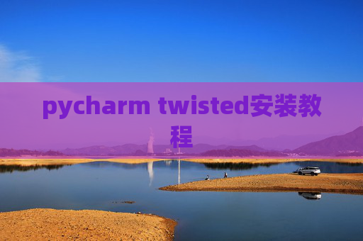 pycharm twisted安装教程