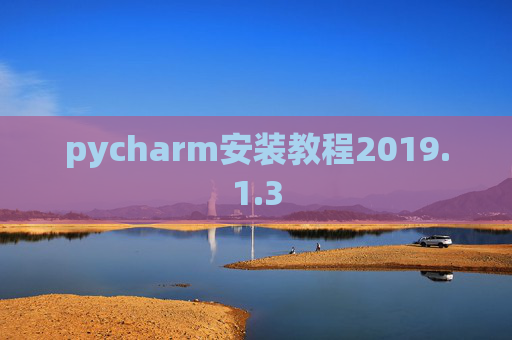 pycharm安装教程2019.1.3